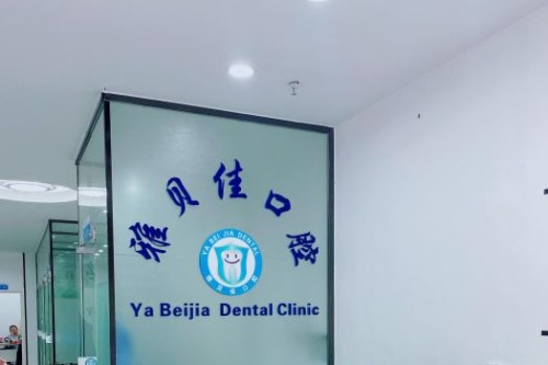重庆雅贝佳口腔茶园店全攻略：地址电话、真实点评、价格参考一网打尽！